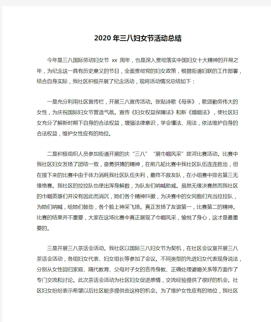 2020年三八妇女节活动总结