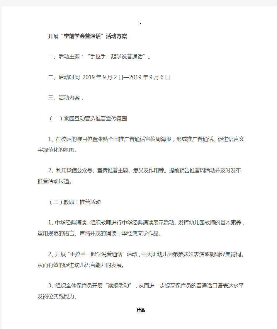 “学前学会普通话”活动方案 1