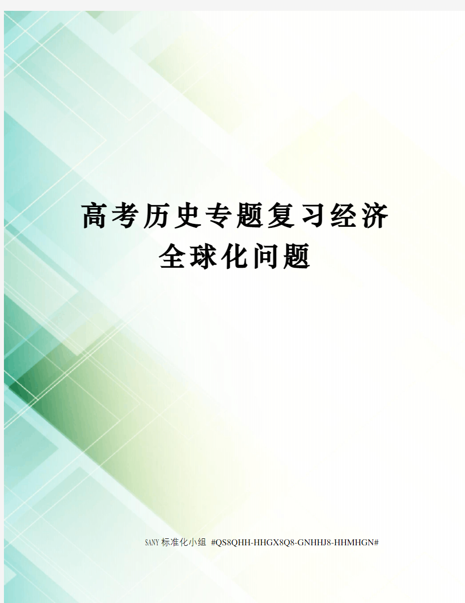 高考历史专题复习经济全球化问题