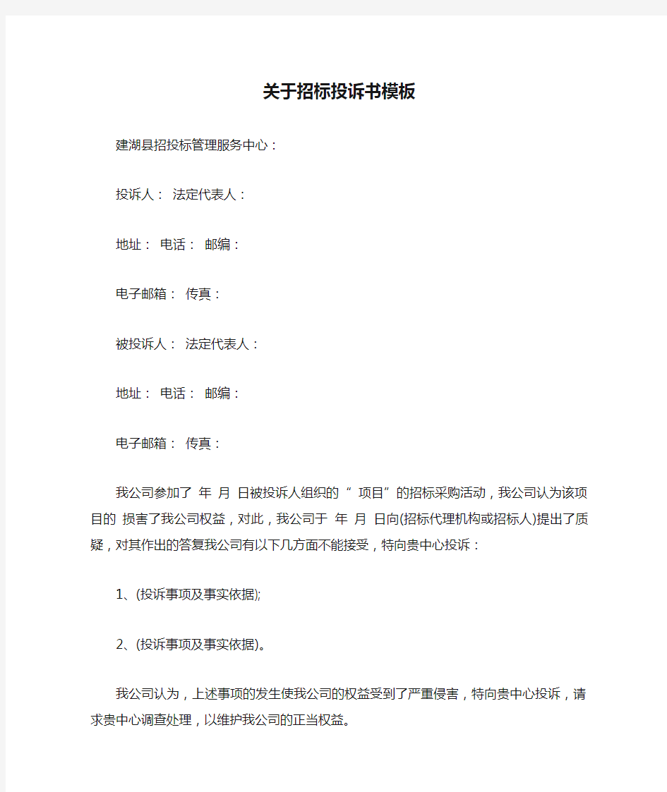 关于招标投诉书模板