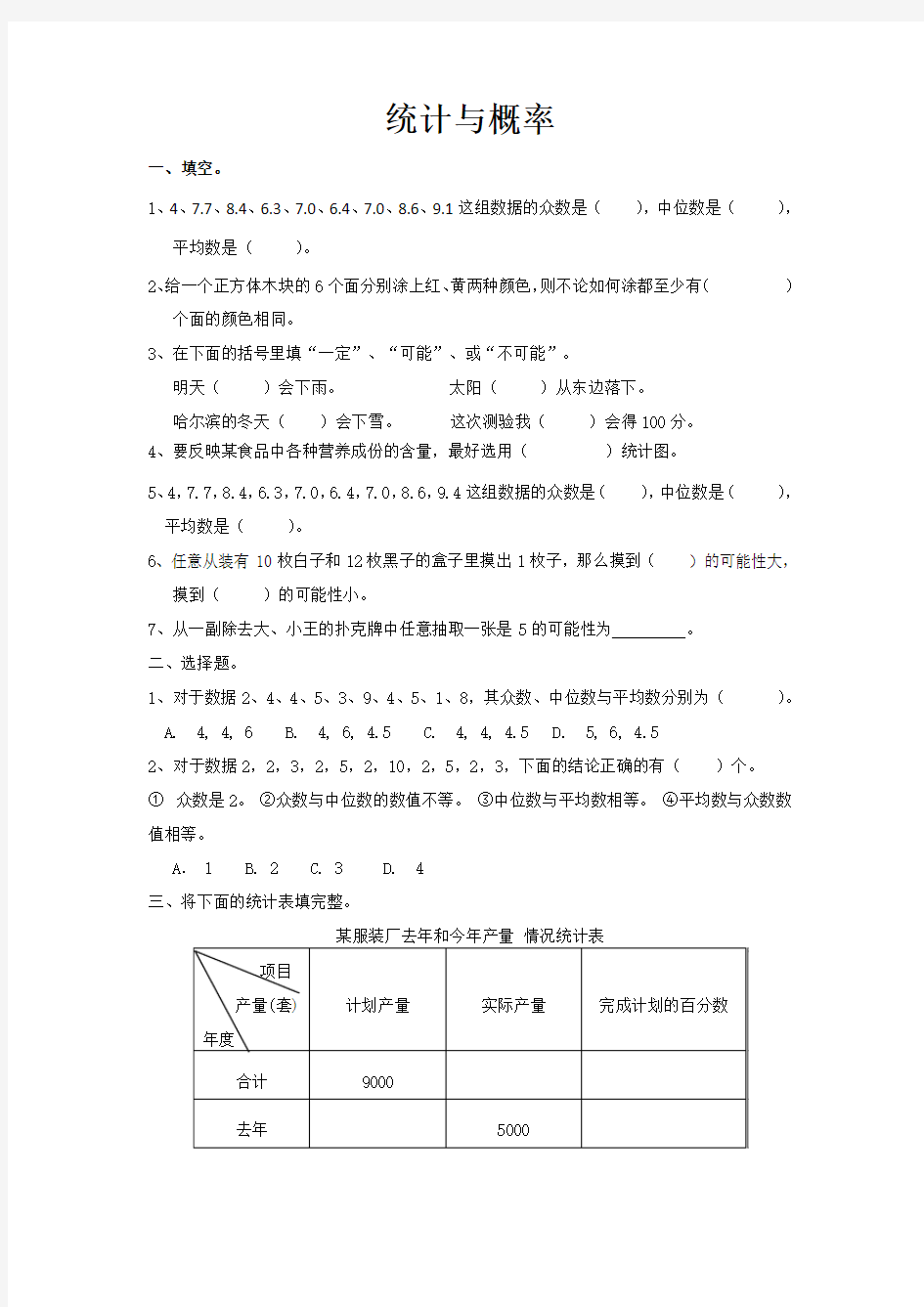 新人教版六年级数学下册总复习专题：统计与概率 含答案(附答案)