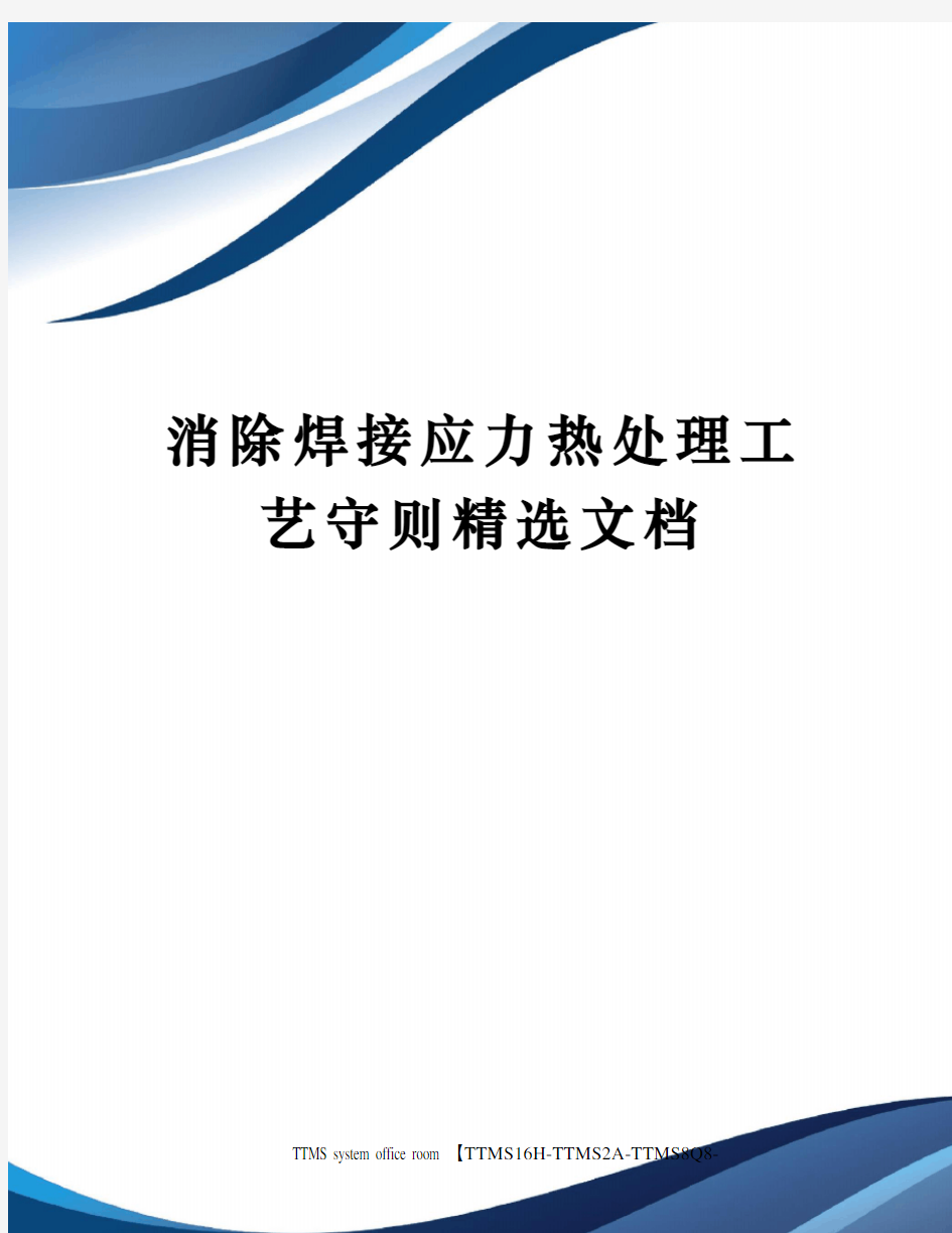 消除焊接应力热处理工艺守则精选文档