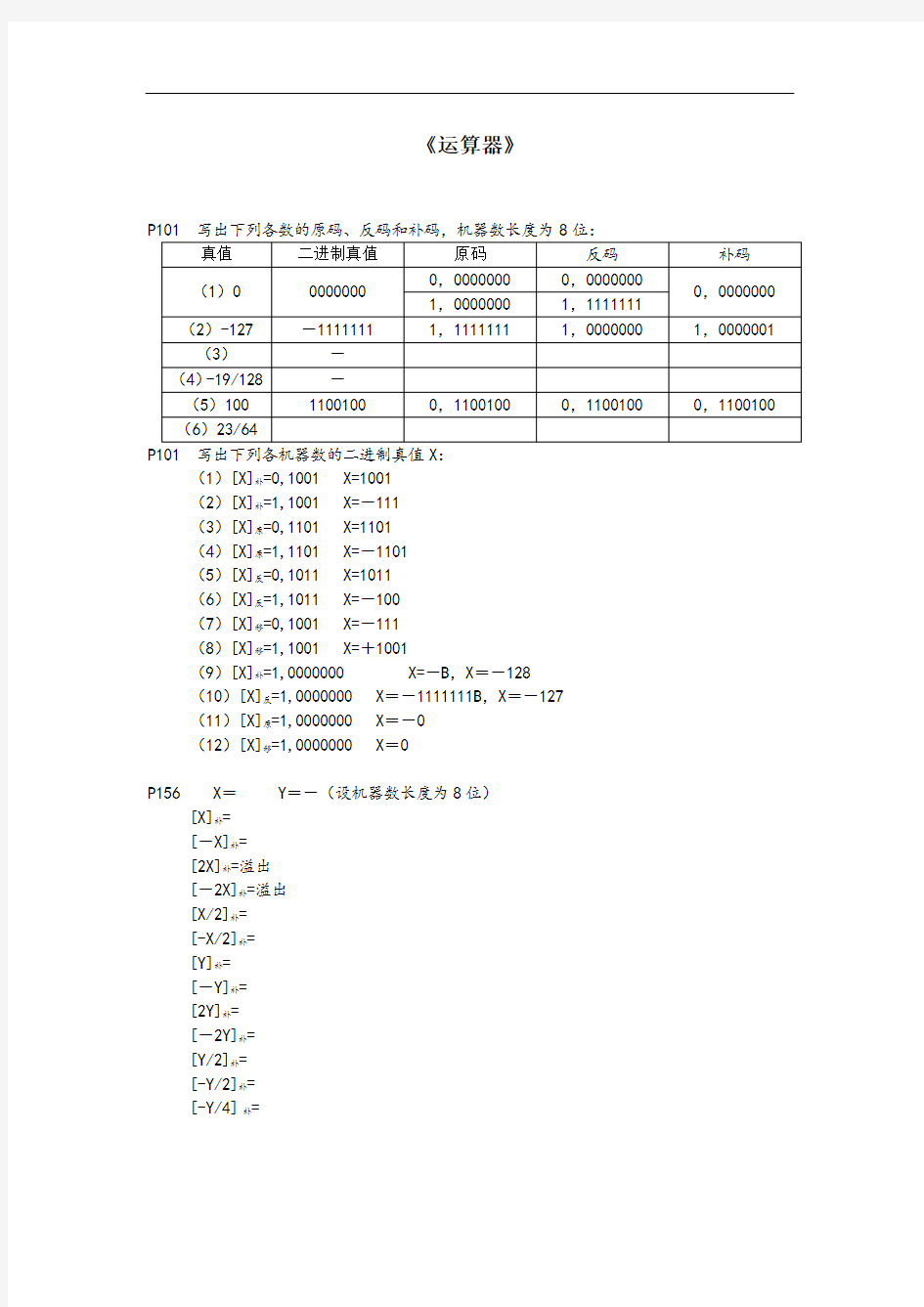 计算机组成原理与系统结构课后作业答案(包健_冯建文版)