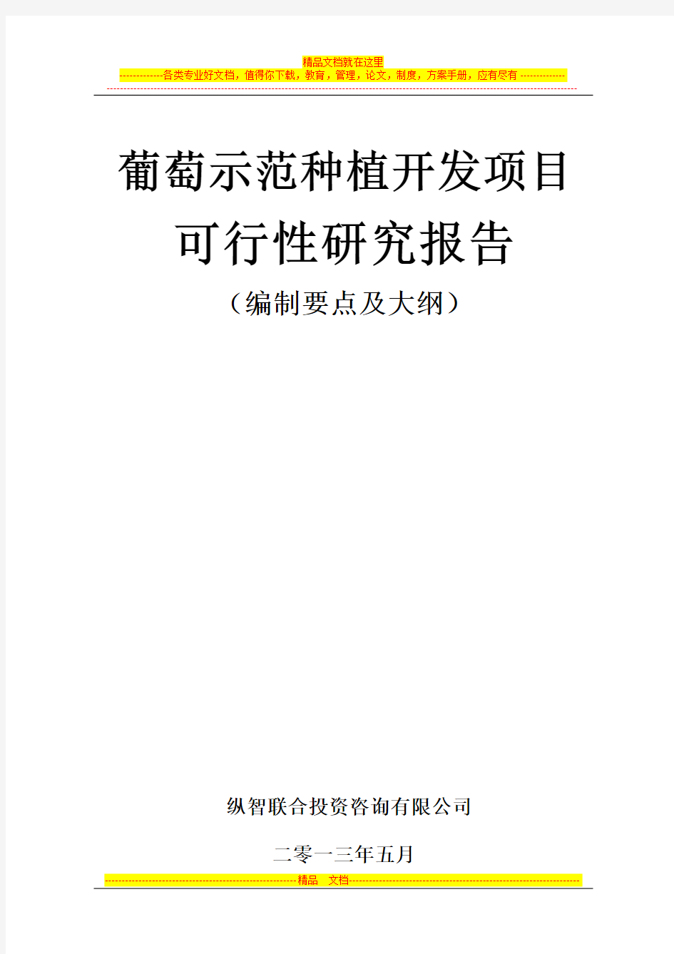 葡萄种植开发项目可行性报告设计方案