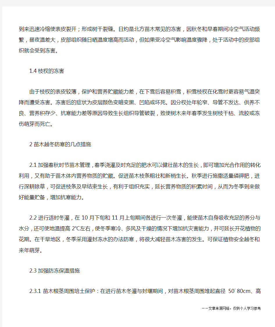 绿化苗木越冬防寒措施