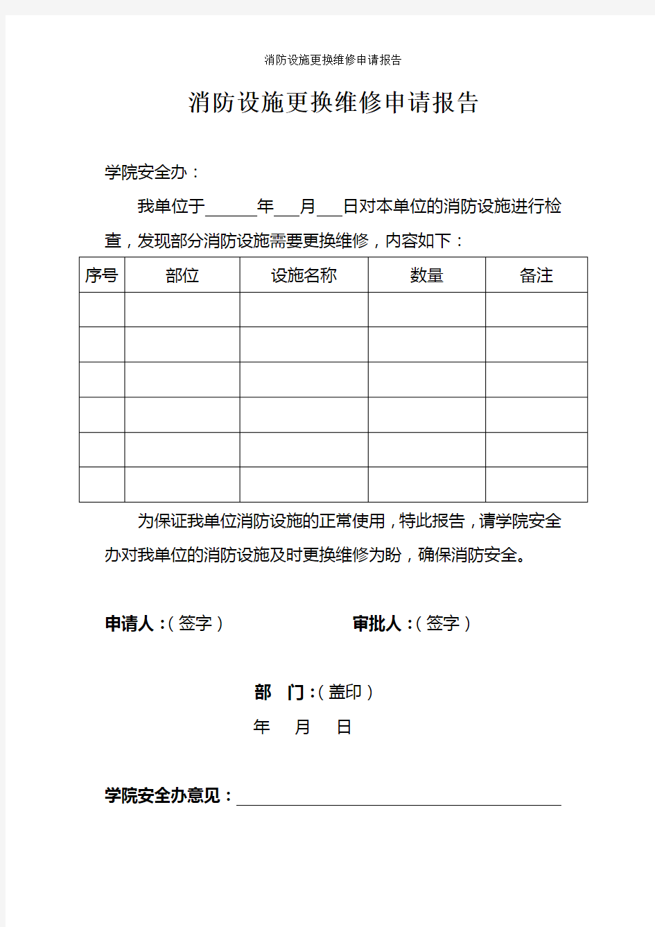 消防设施更换维修申请报告