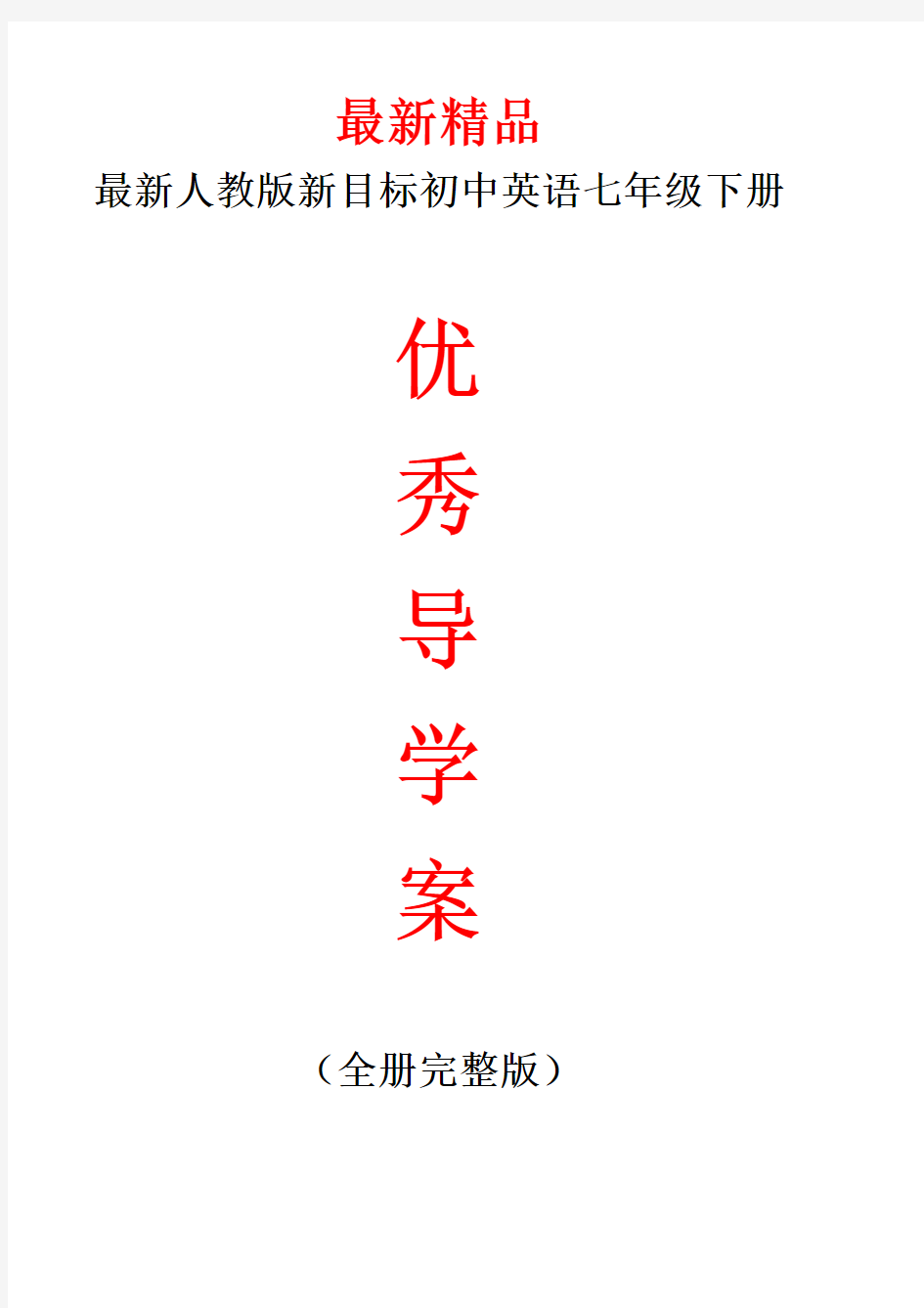 最新人教版新目标《初中英语七年级下册全册导学案》精品精编精选获奖完美优秀实用完整打印版整册每课导学单