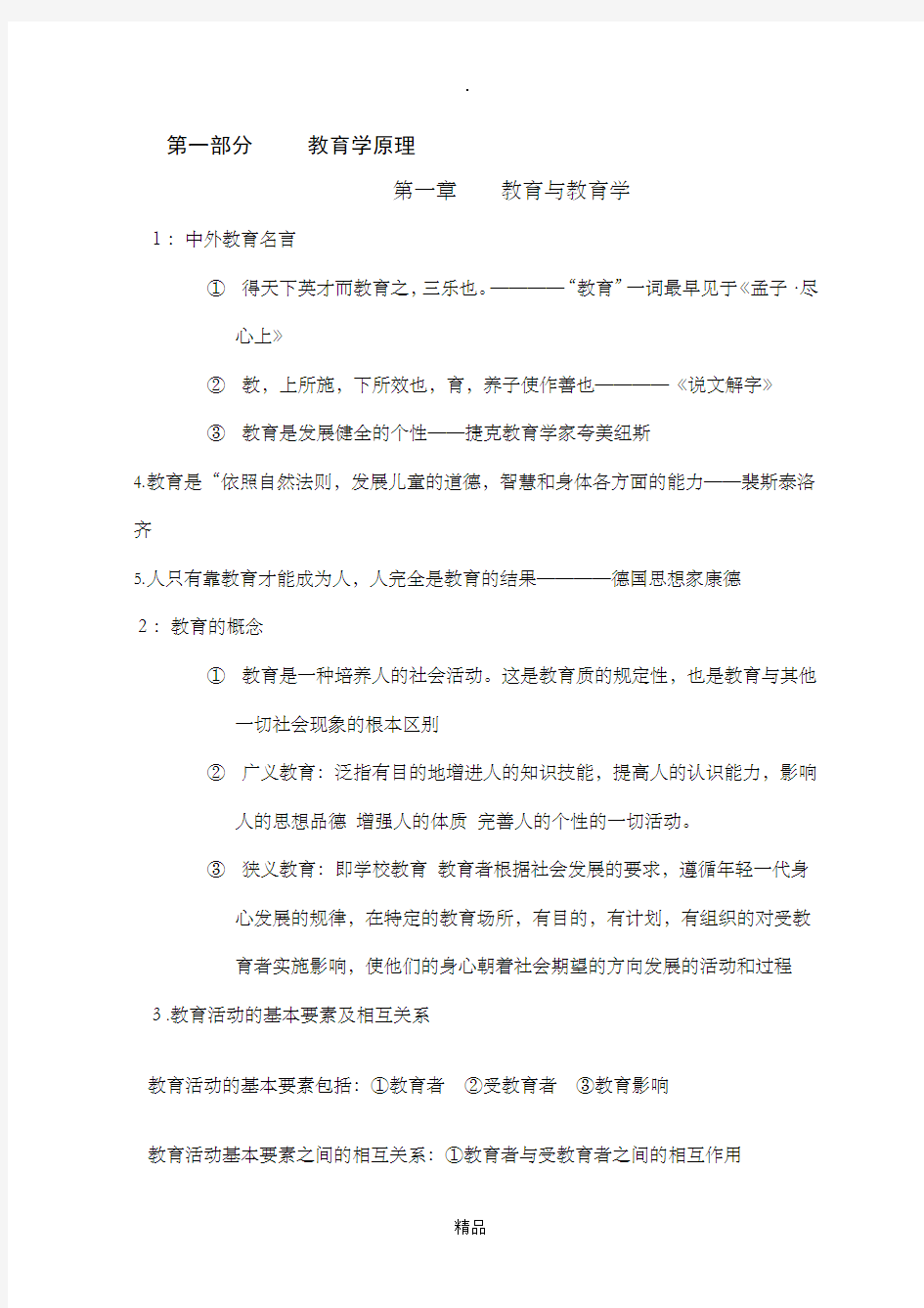 教育综合基础知识学习笔记(个人整理版)