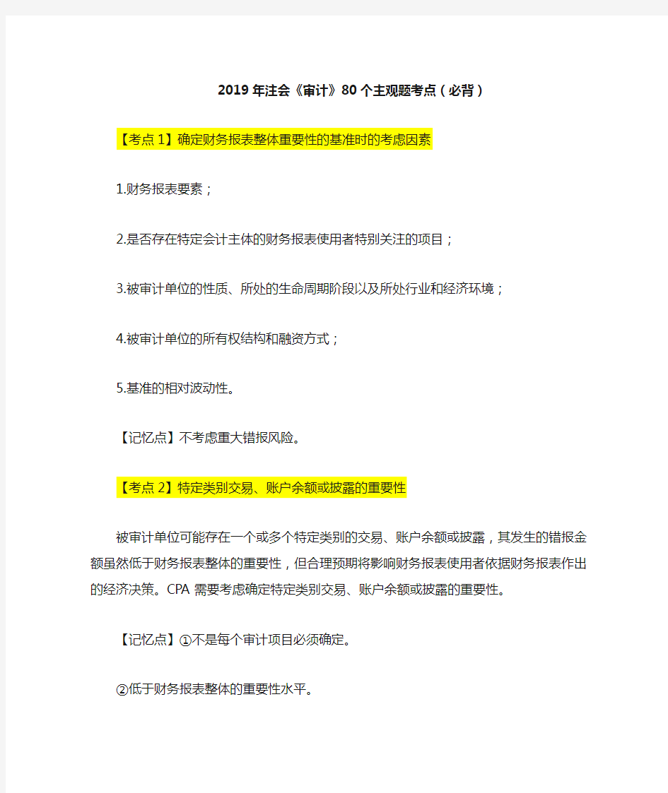 2019年注会《审计》80个主观题考点(必背)