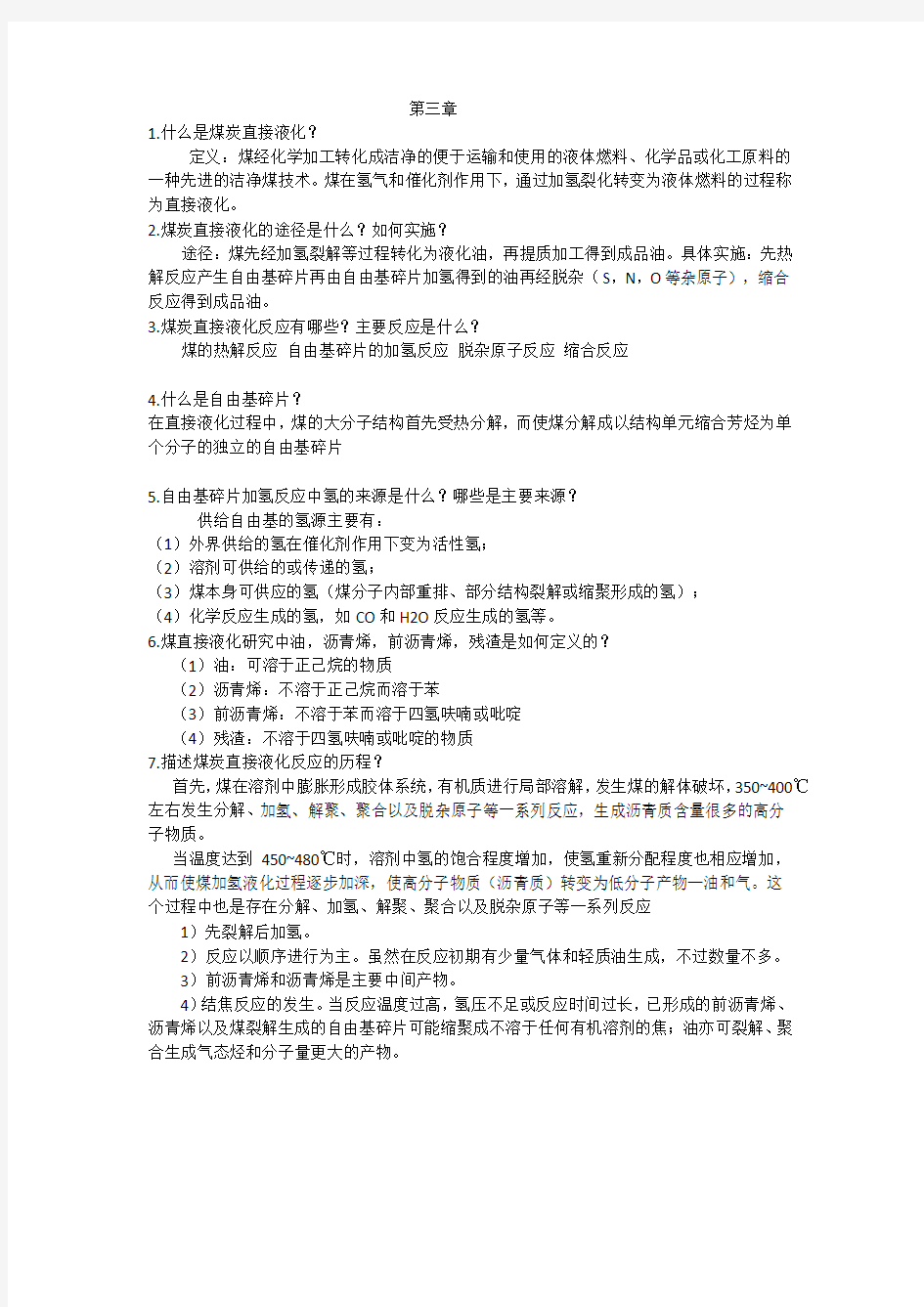 煤炭液化技术复习资料.docx