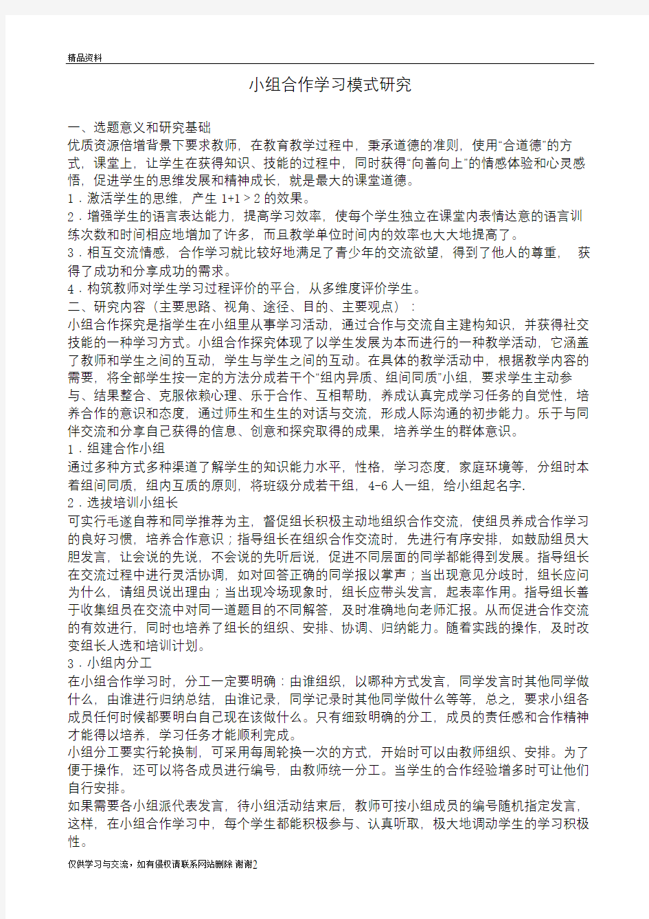 小组合作学习模式研究电子教案