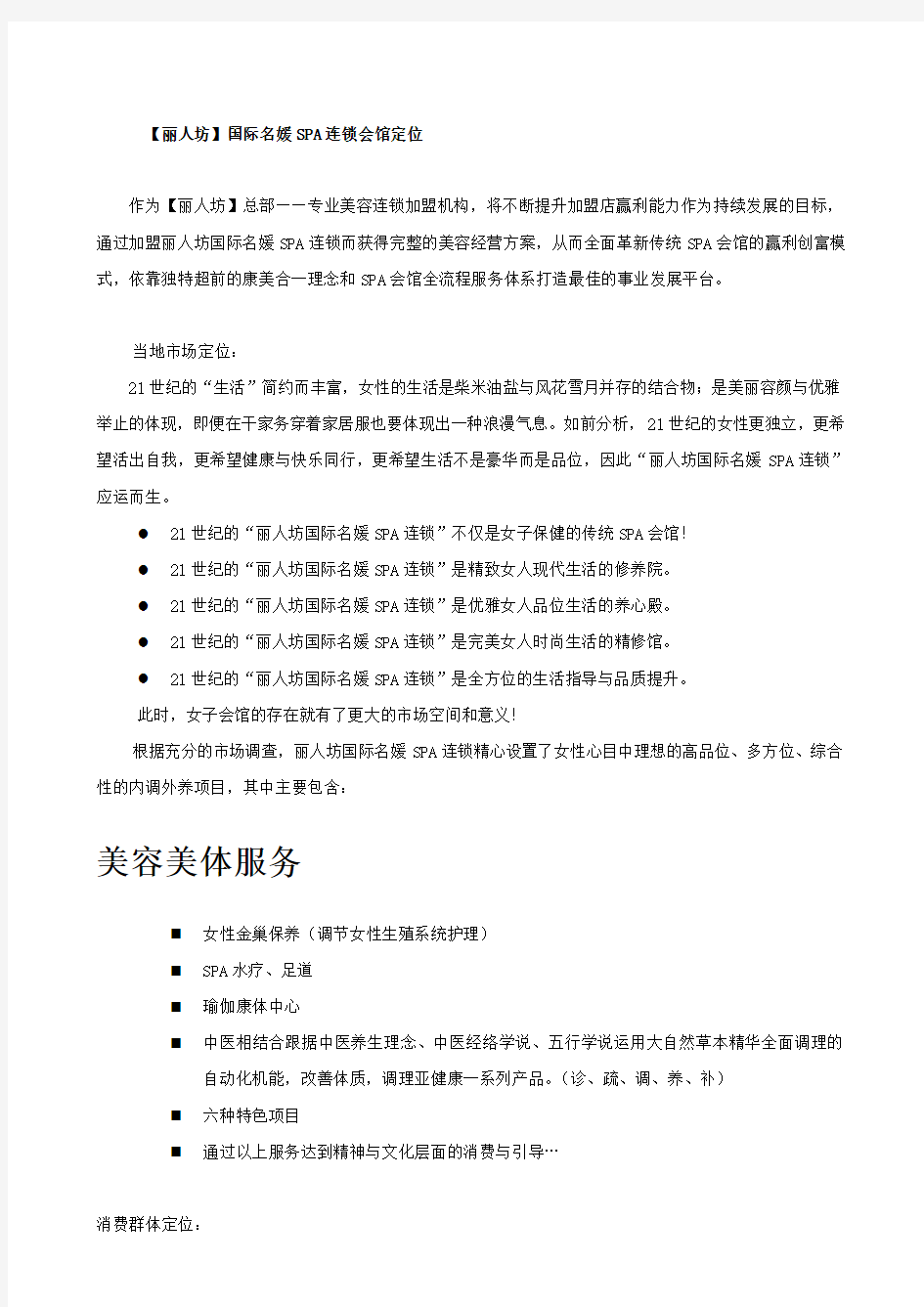 丽人坊国际名媛SPA连锁(芳疗精油养生馆)商业项目计划书