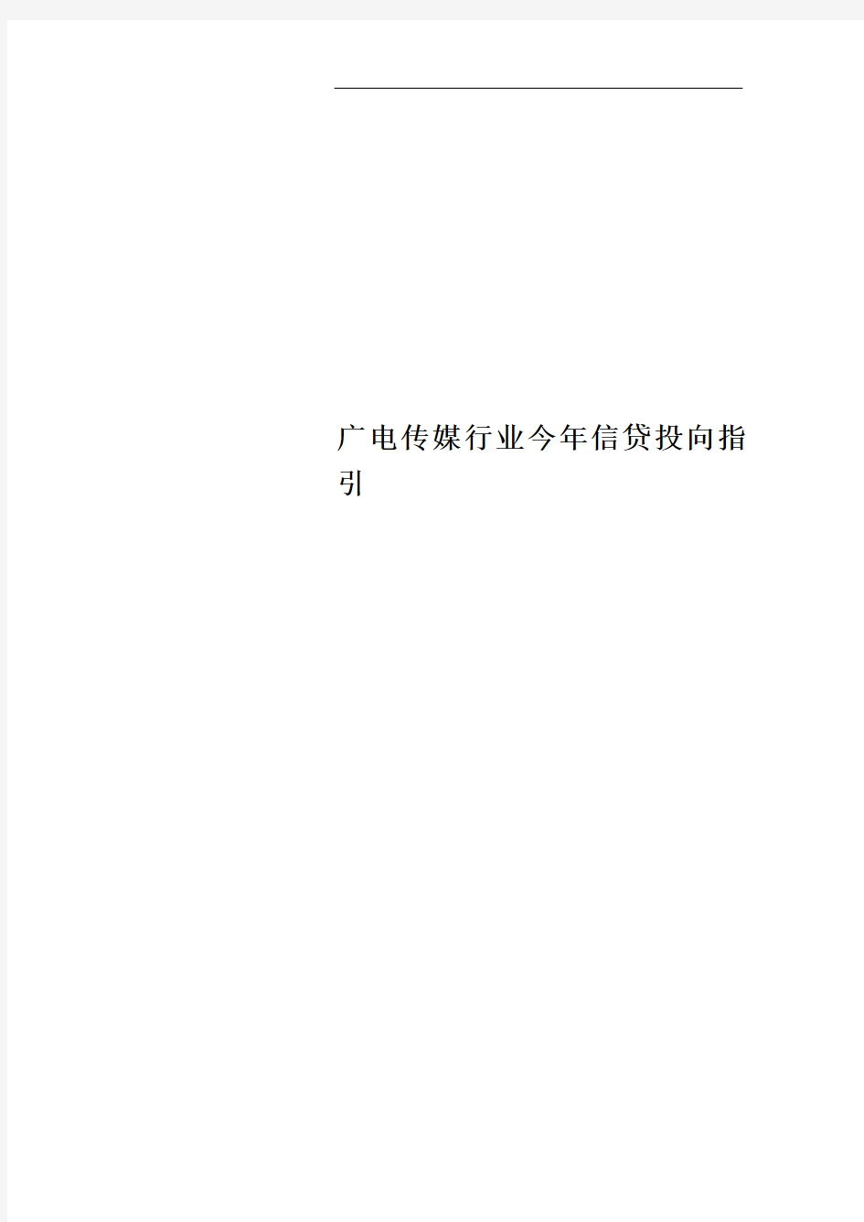 广电传媒行业今年信贷投向指引