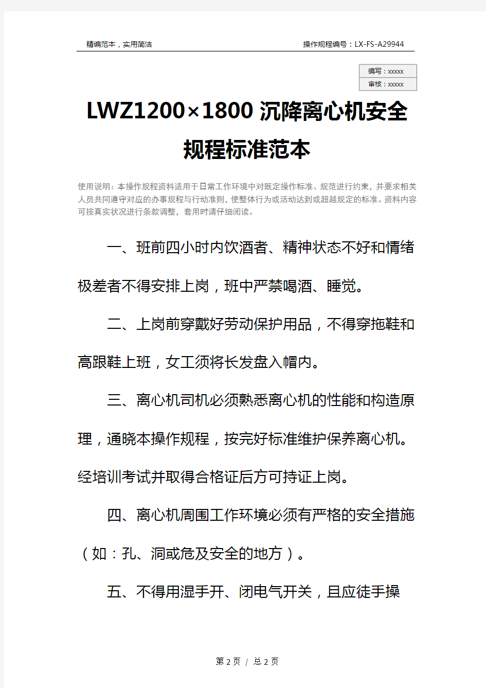 LWZ1200×1800沉降离心机安全规程标准范本