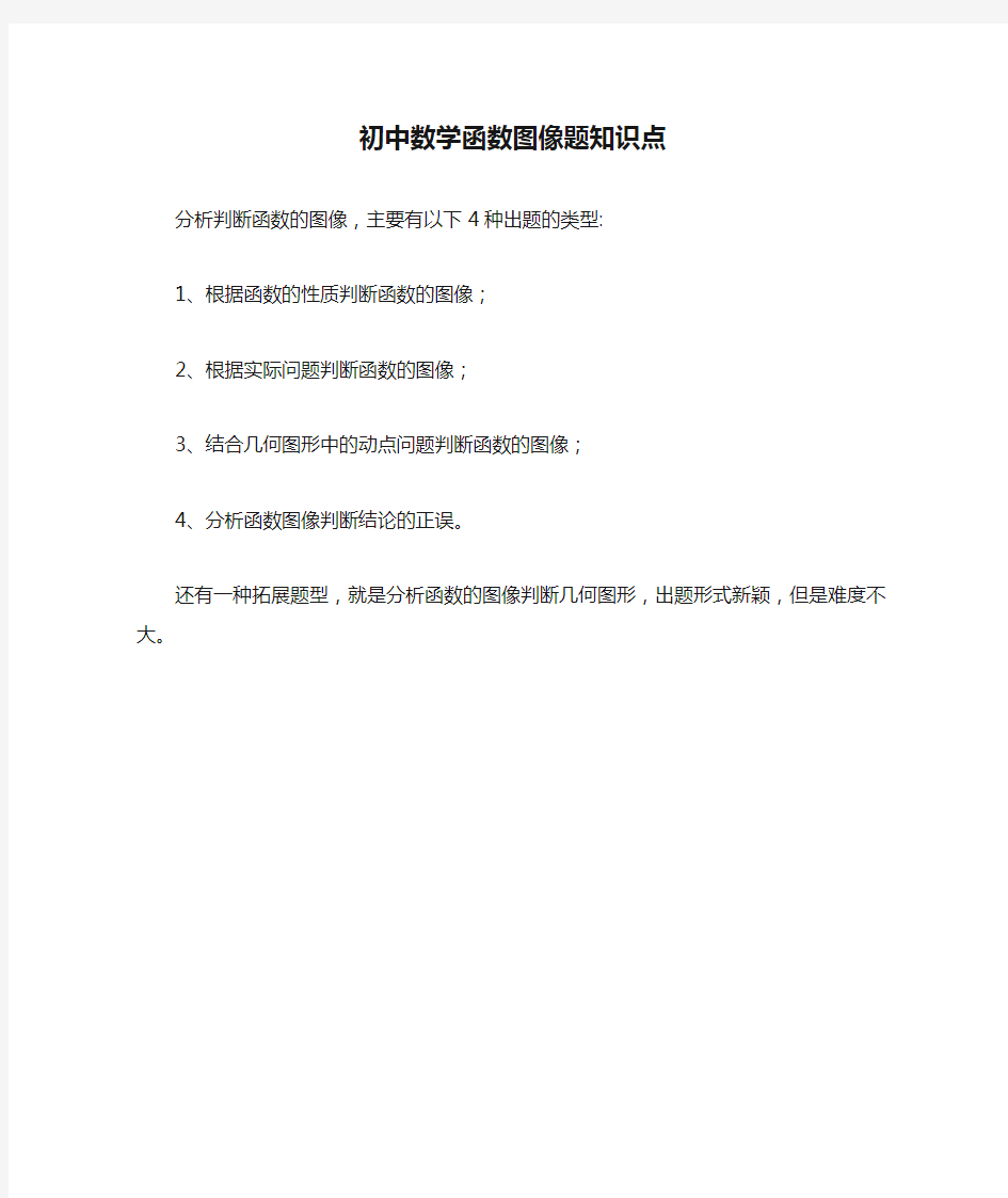 初中数学函数图像题知识点