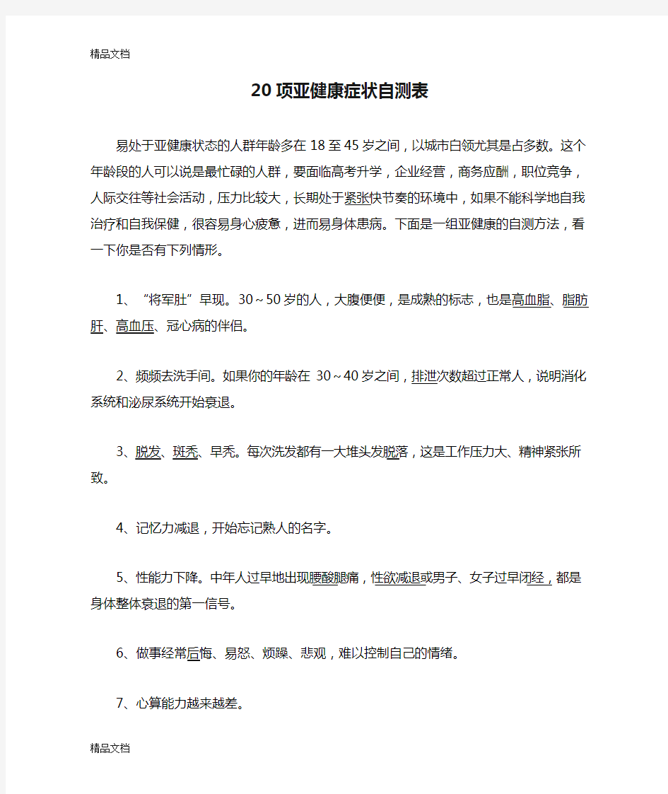 (整理)20项亚健康症状自测表.