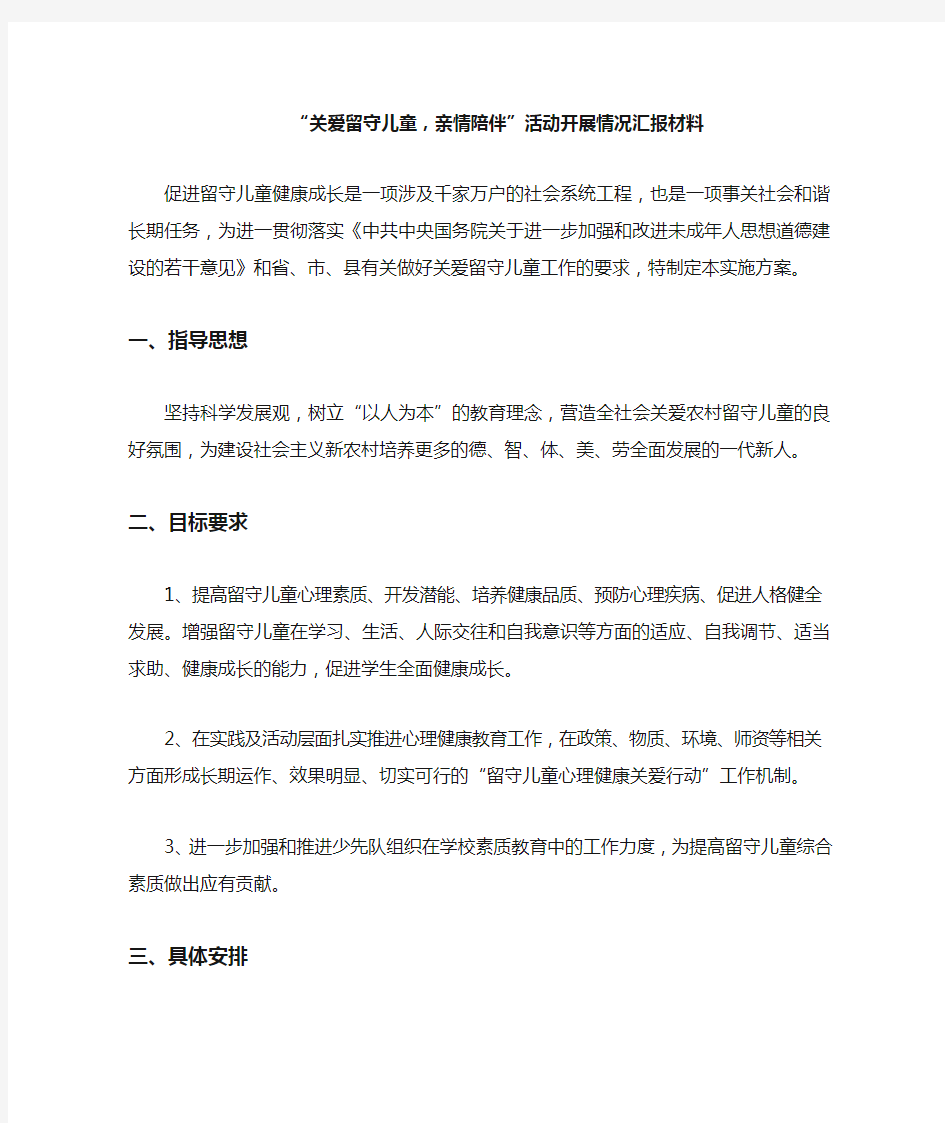 关爱留守儿童、亲情陪伴活动材料