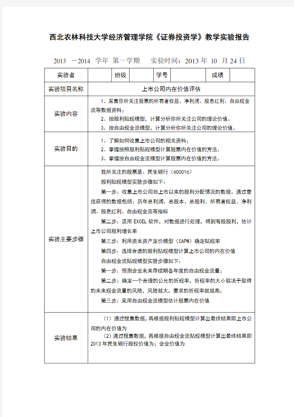 证券投资学教学实验报告股票内在价值分析