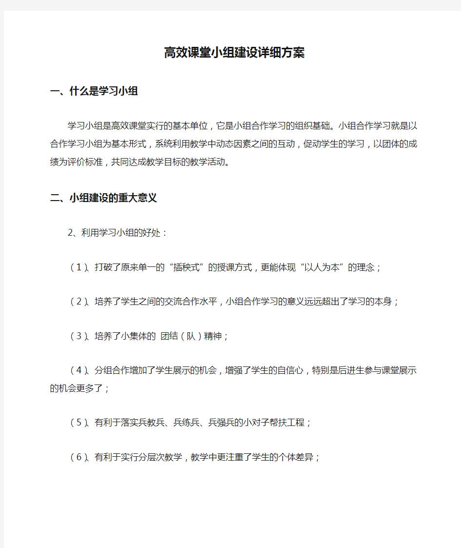 高效课堂小组建设详细方案方案.