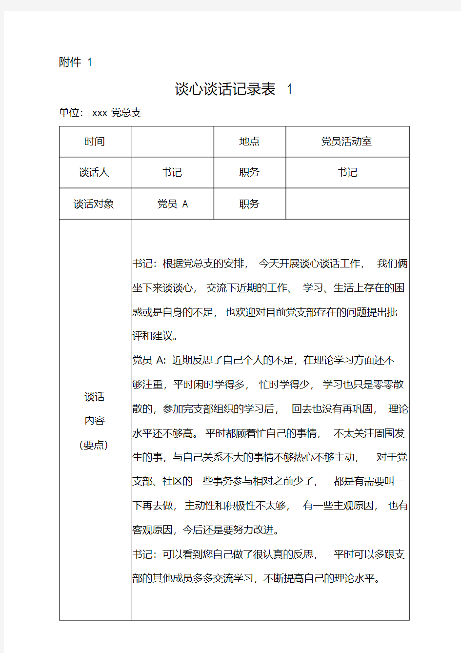 教师党员间谈心谈话记录6篇