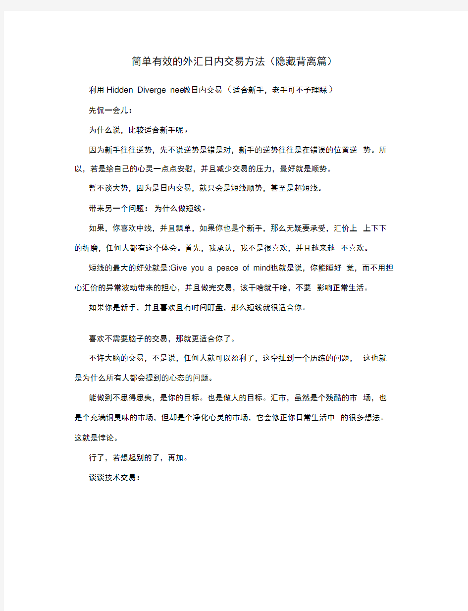 简单有效的外汇日内交易方法(隐藏背离篇)