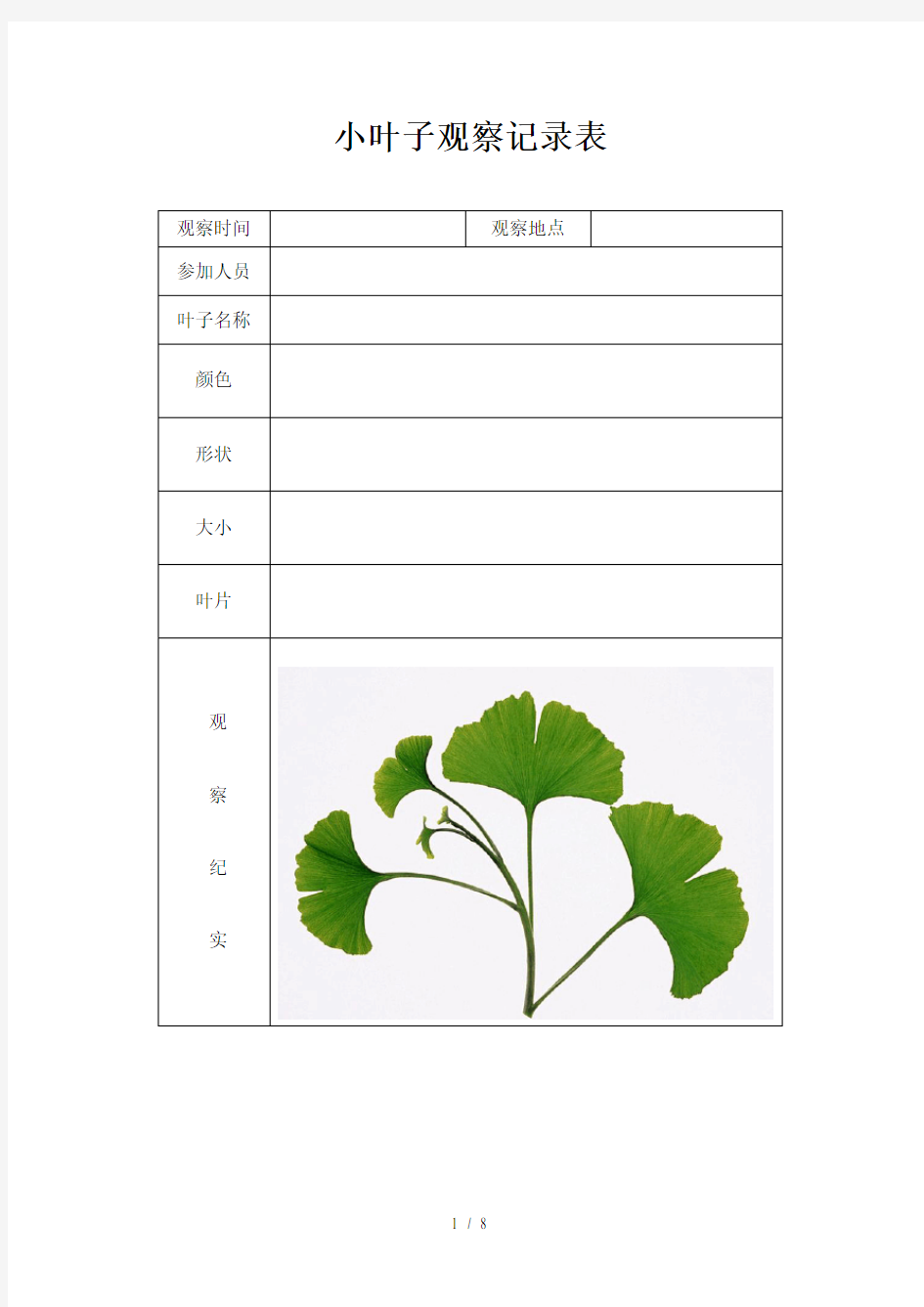 植物观察记录表【精品】