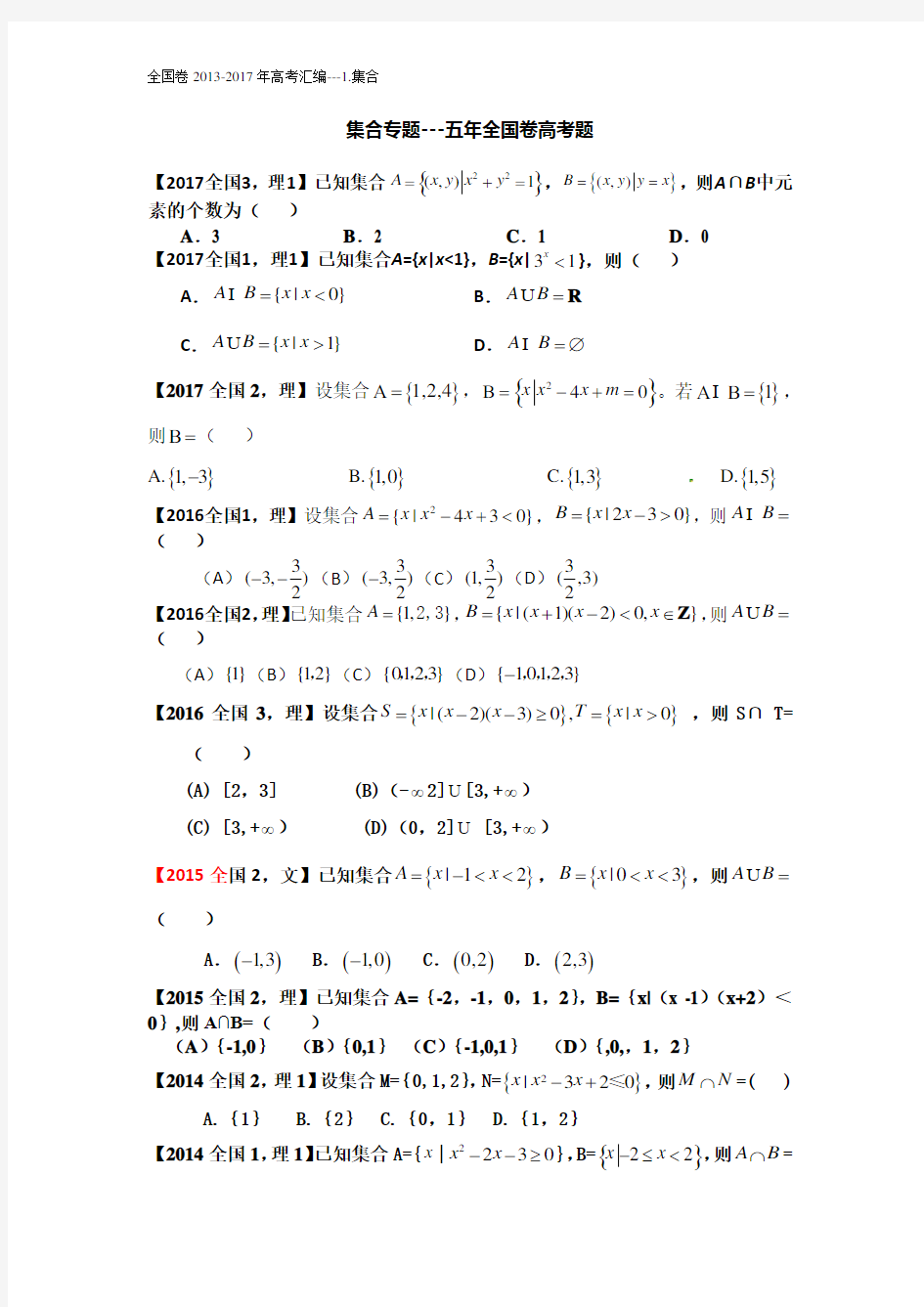 (word完整版)全国卷近五年高考真题汇总--1.集合(理),推荐文档