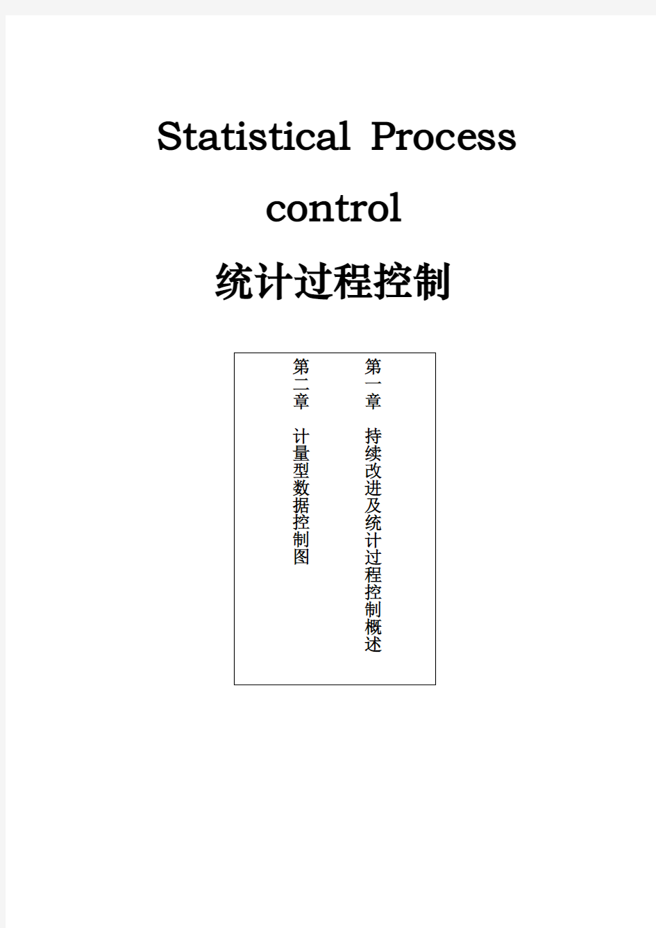 SPC统计过程控制与控制图