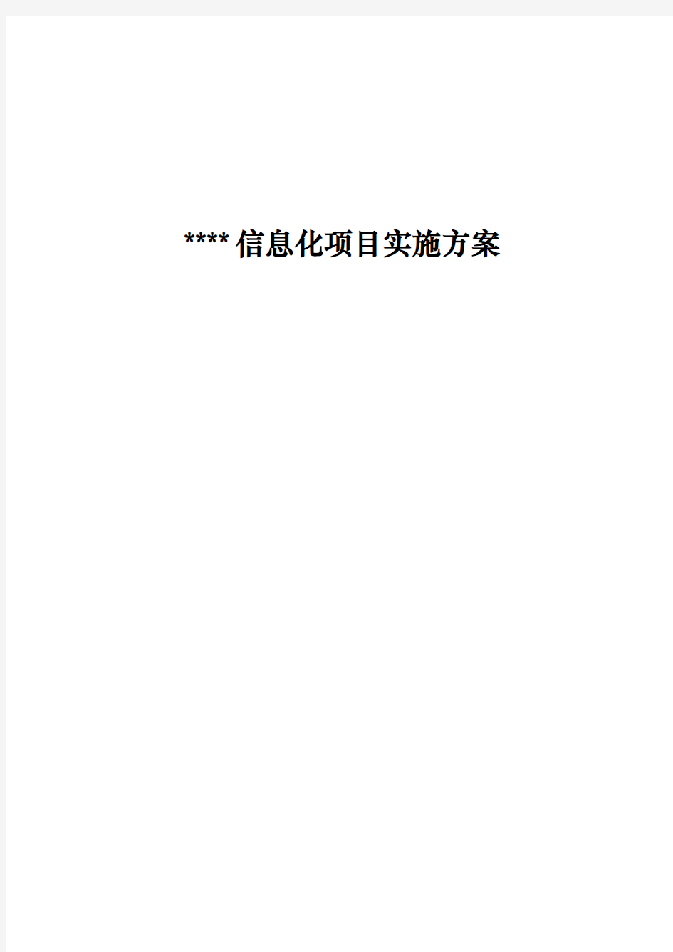 神州数码信息化项目实施计划方案