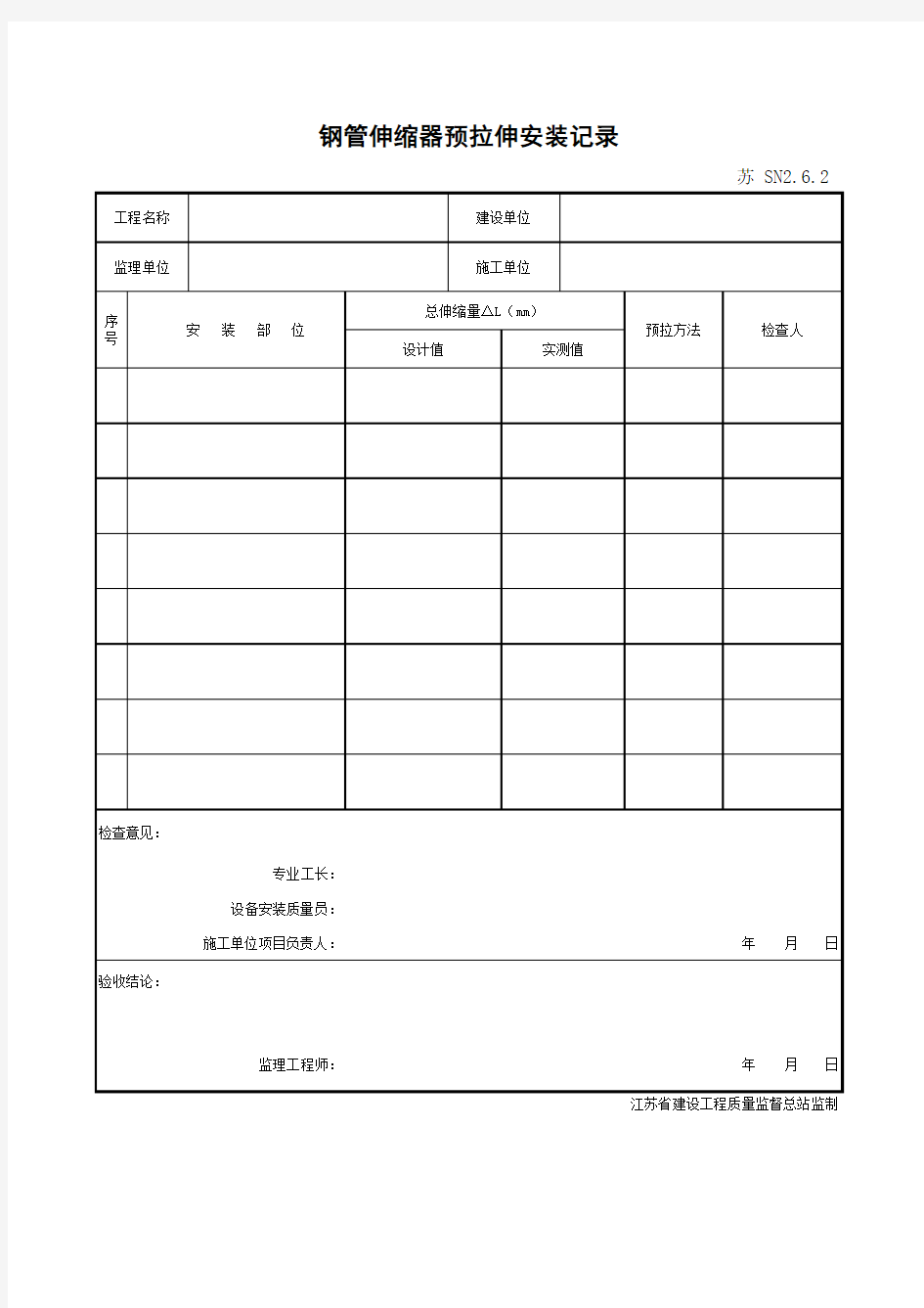 SN2.6.2给水管补偿器安装检查记录