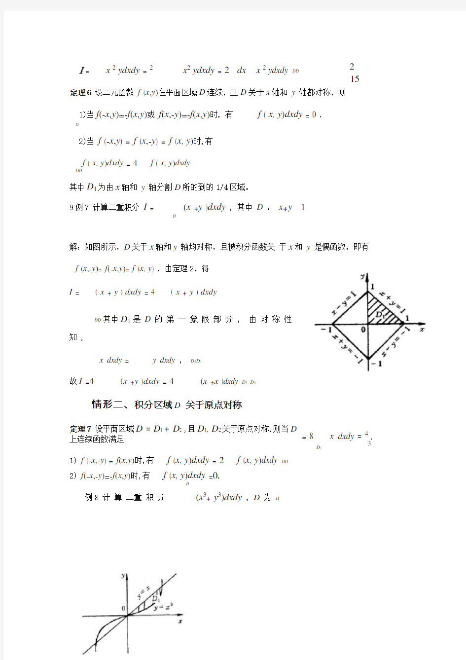 二重积分积分区域的对称性