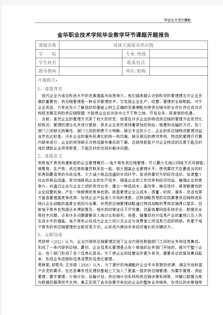 浅谈天猫超市供应链(开题报告).pdf