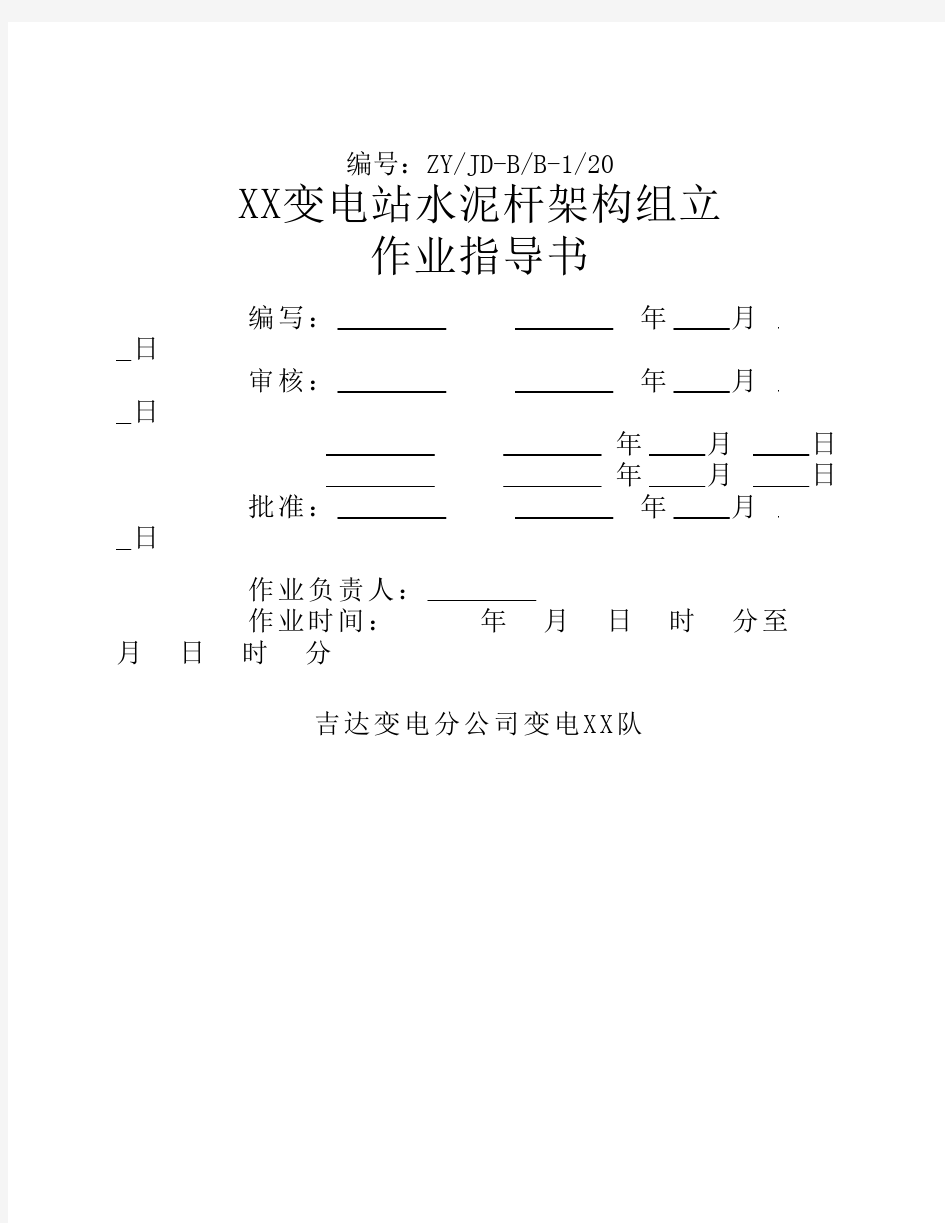 20 水泥杆架构组立作业指导书