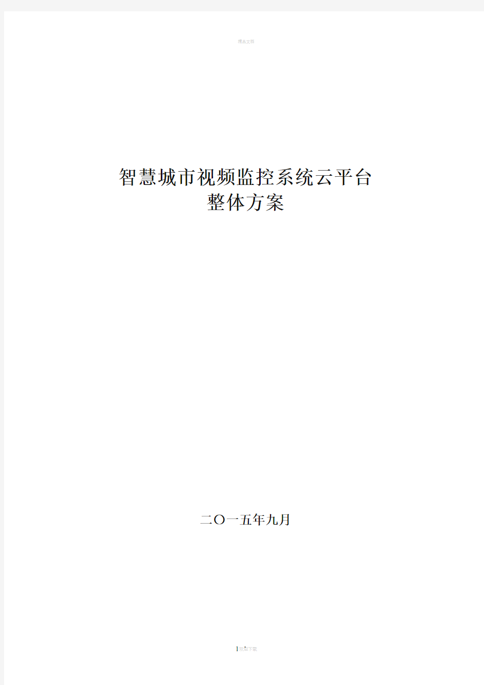 智慧城市视频监控系统云平台整体方案