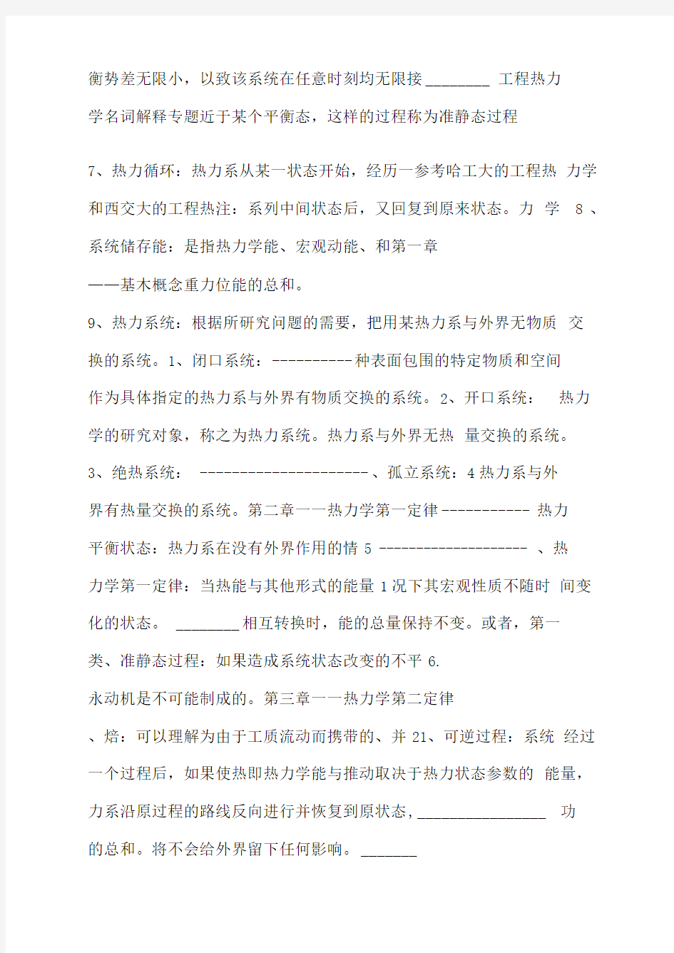 工程热力学名词解释专题