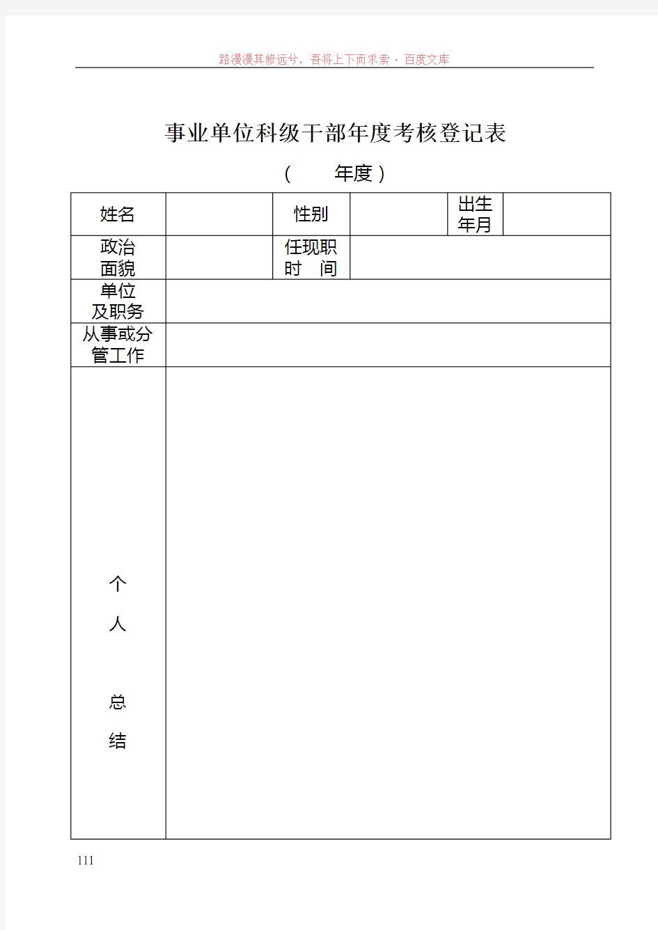 事业单位科级干部年度考核登记表