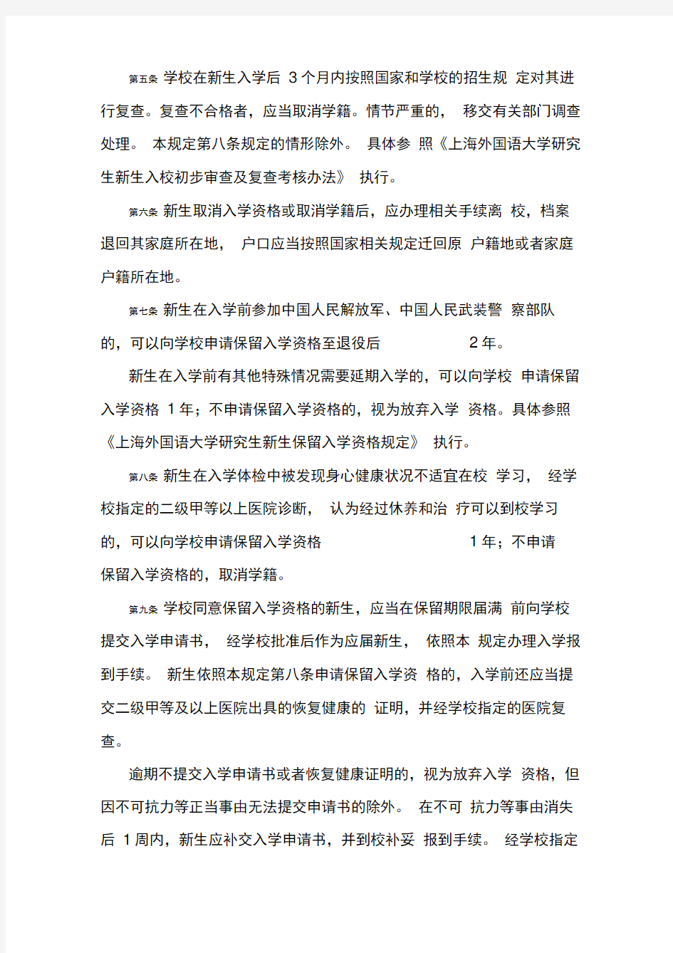 上海外国语大学研究生学籍管理规定