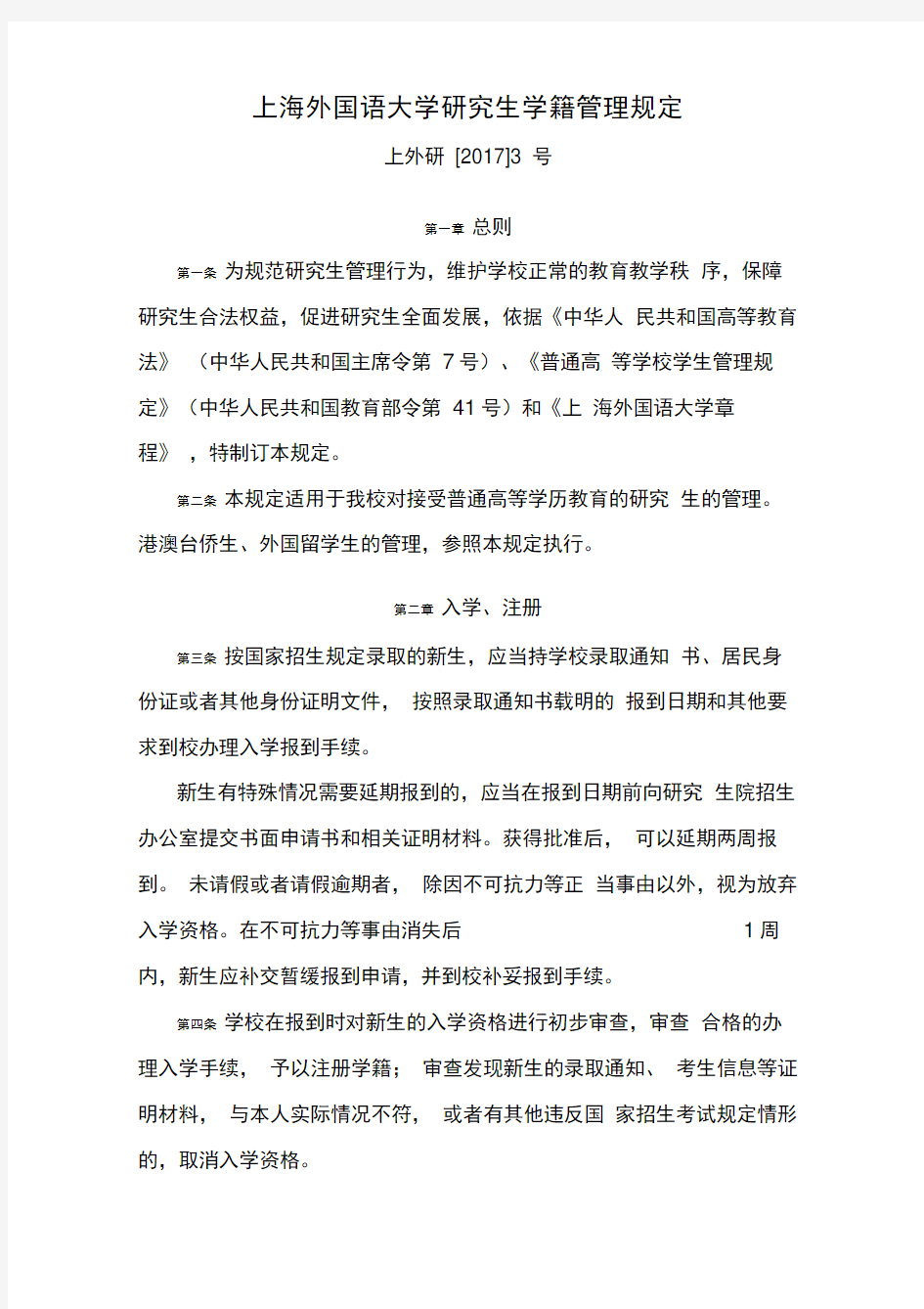 上海外国语大学研究生学籍管理规定