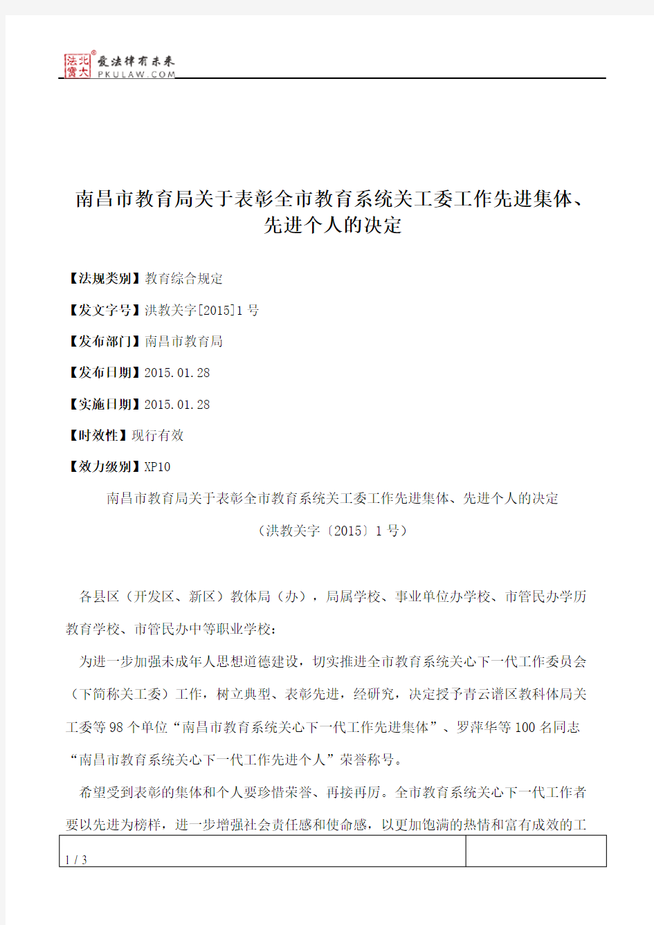 南昌市教育局关于表彰全市教育系统关工委工作先进集体、先进个人的决定