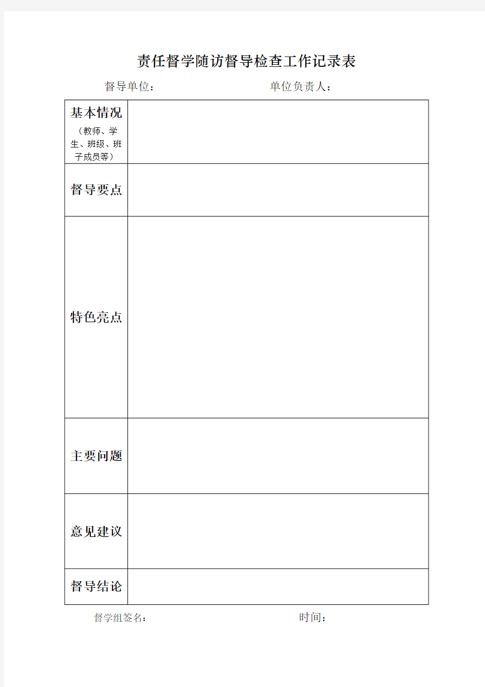 责任督学随访督导检查工作记录表