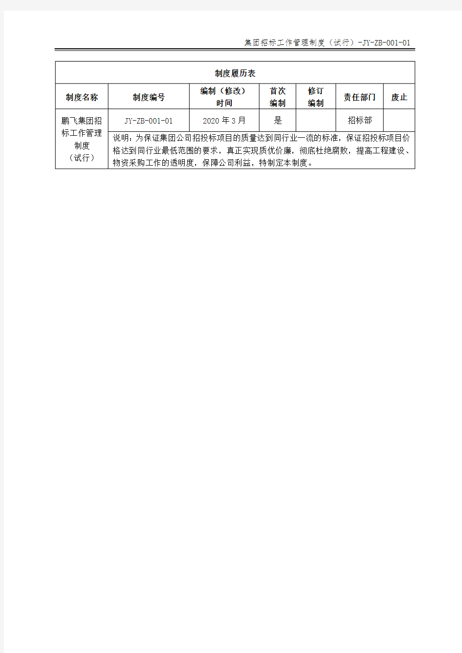 集团招标工作管理制度