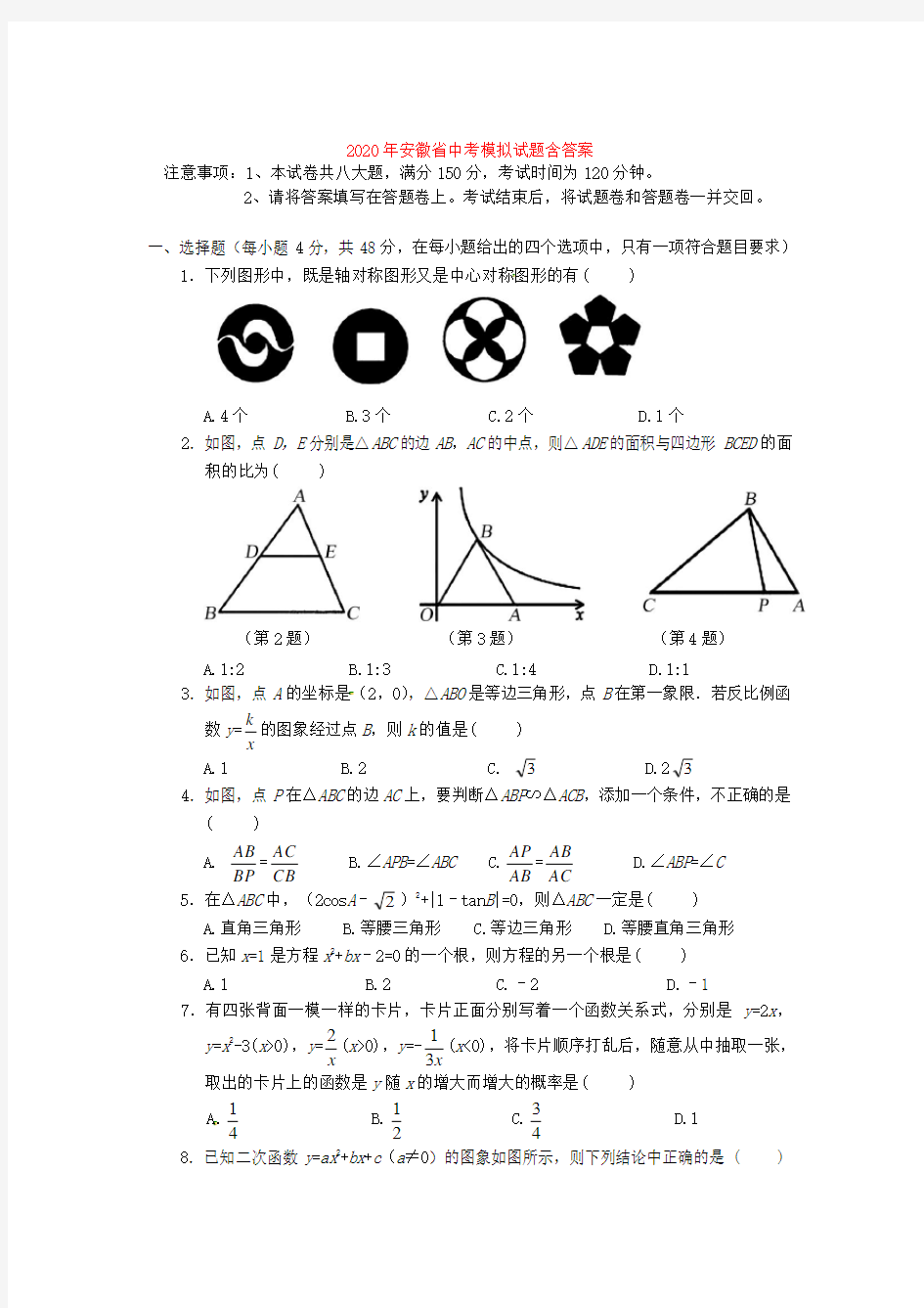 2020年安徽省数学中考模拟试题(含答案)