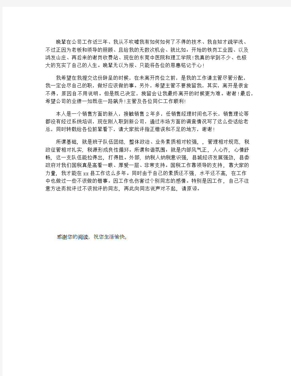 销售人员的辞职报告范文