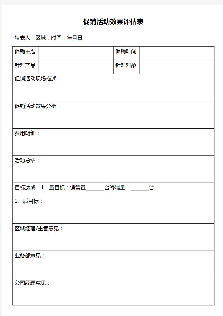 促销活动效果评估表