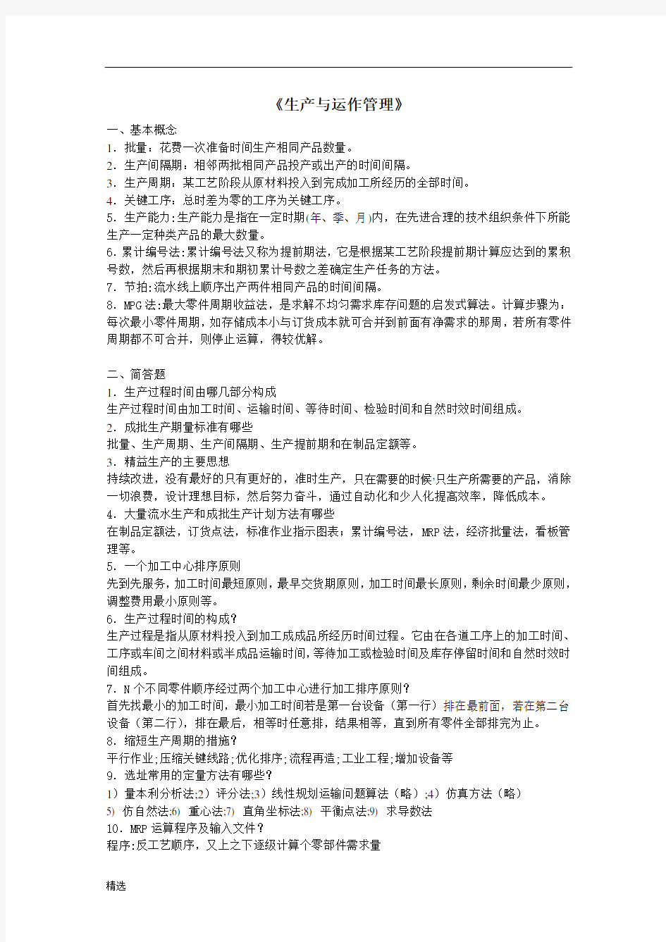 整理《生产与运作管理》最新复习资料.doc