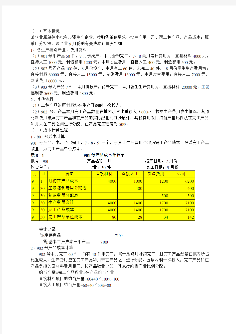 分批法例题