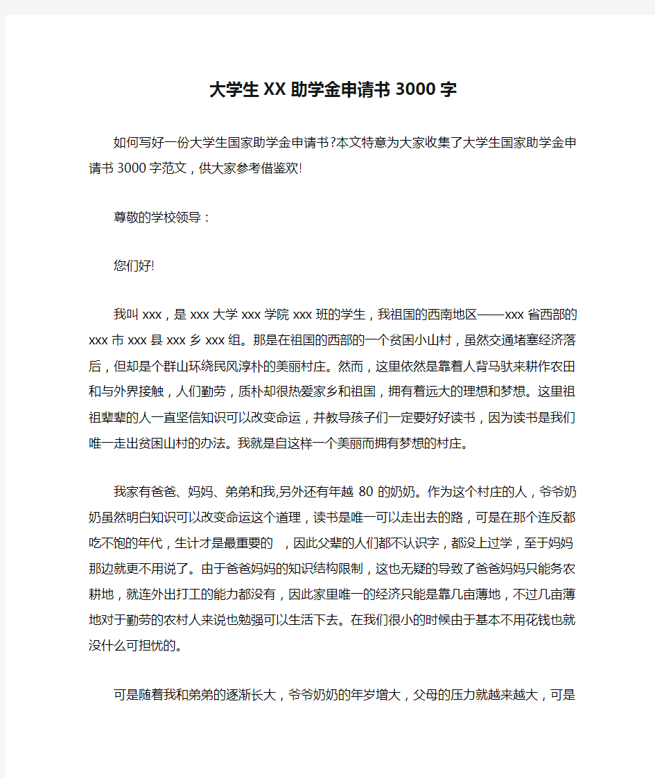 大学生XX助学金申请书3000字