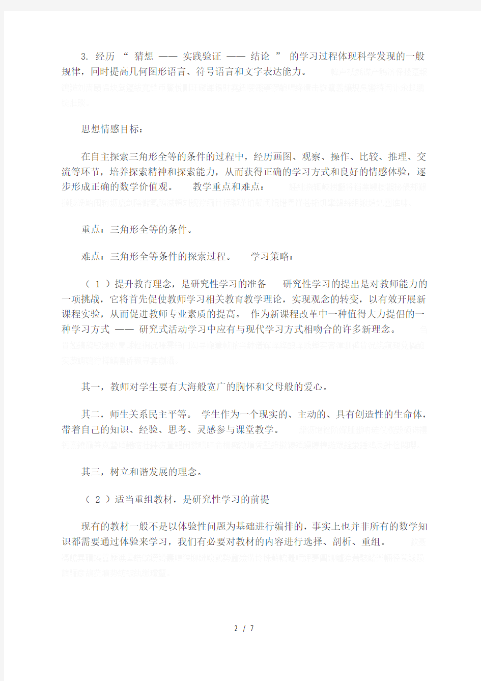 初中数学研究性学习教学案例全等三角形判定