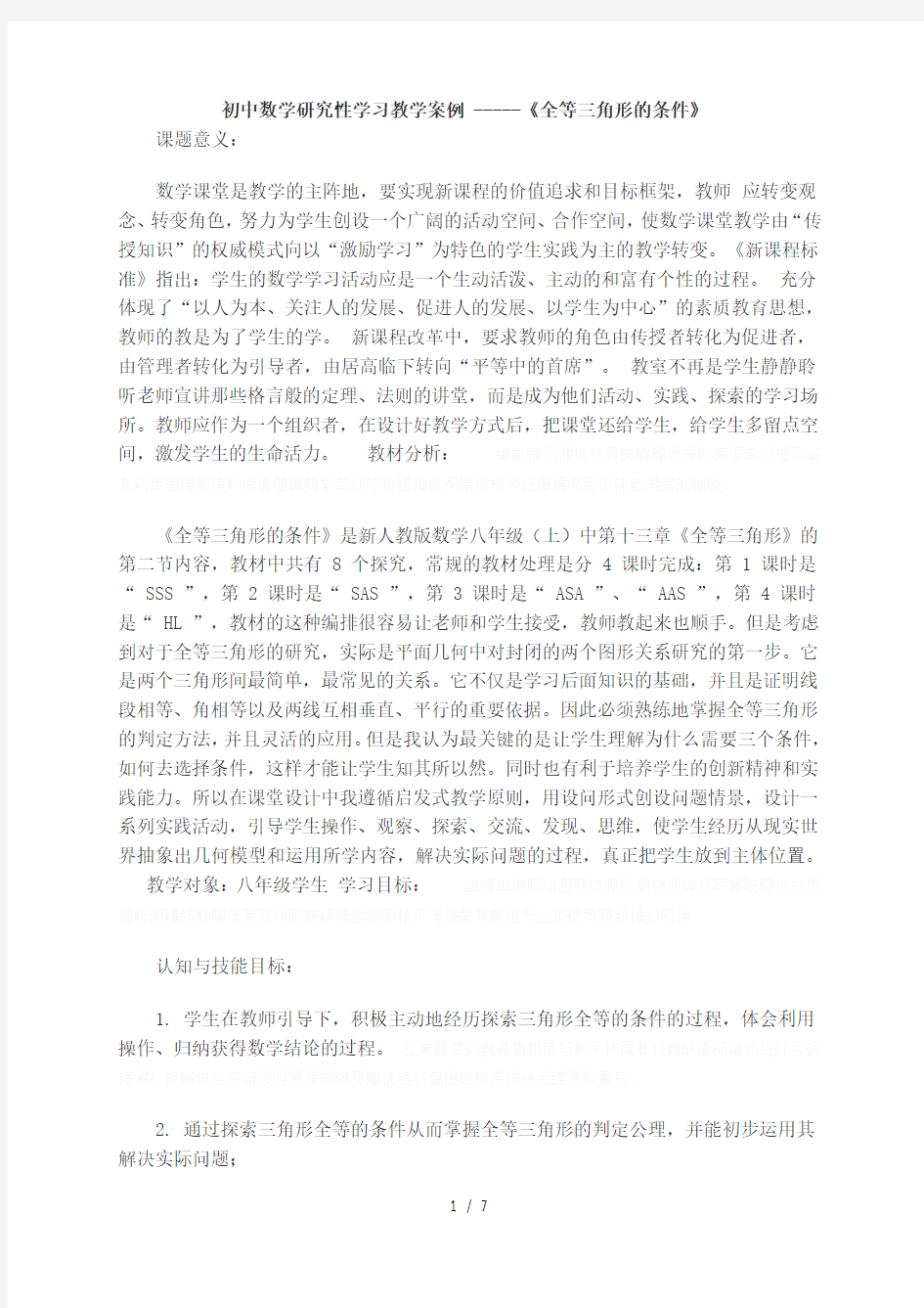 初中数学研究性学习教学案例全等三角形判定