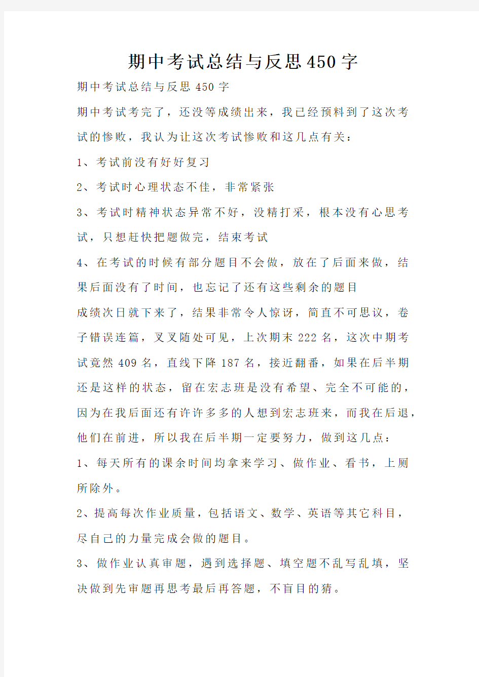 期中考试总结与反思450字